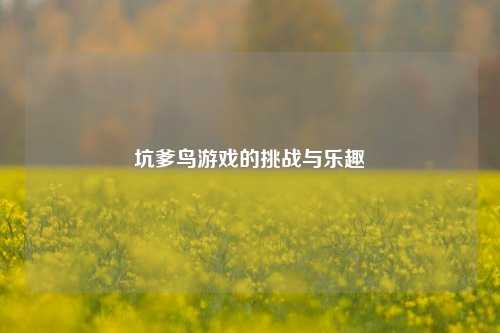 坑爹鸟游戏的挑战与乐趣