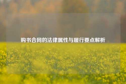 购书合同的法律属性与履行要点解析